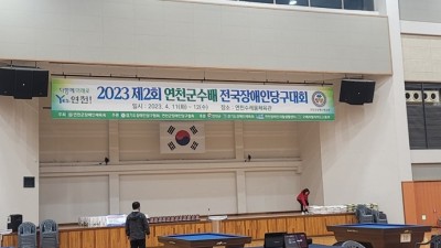 2023 제2회 연천군수배 전국장애인당구대회