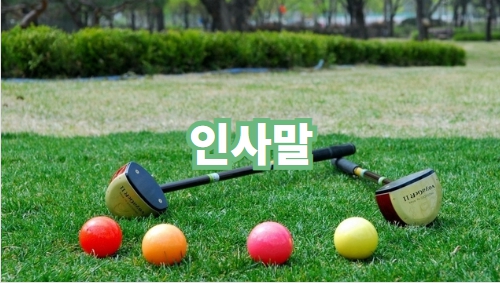 인사말