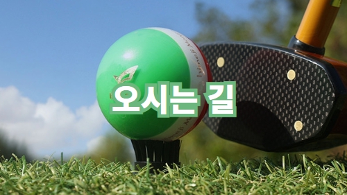 오시는 길
