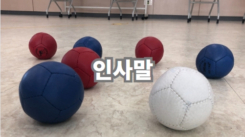 인사말