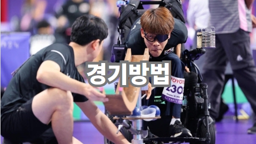 경기방법